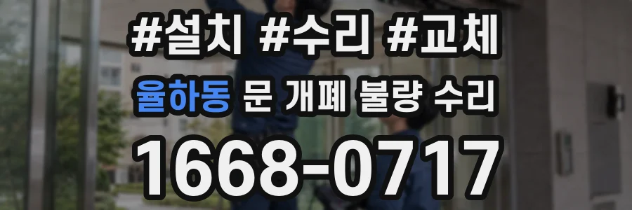 율하동 문 개폐 불량 수리