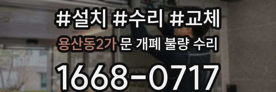 용산동2가 문 개폐 불량 수리