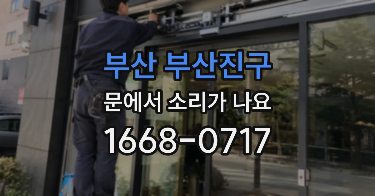 부산 부산진구 문에서 소리가 나요