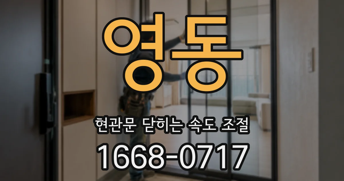 영동 현관문 닫히는 속도 조절