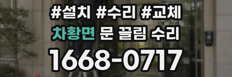 차황면 문 끌림 수리