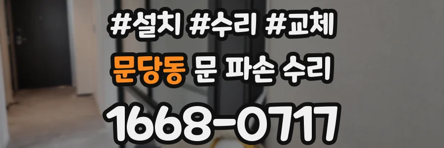 문당동 문 파손 수리