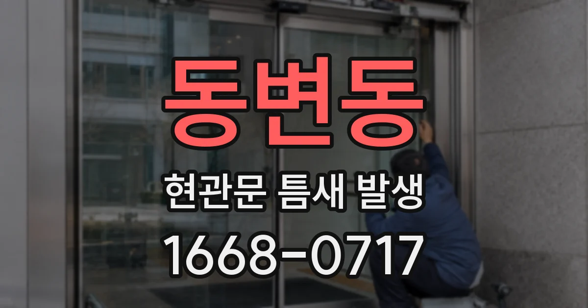 동변동 현관문 틈새 발생