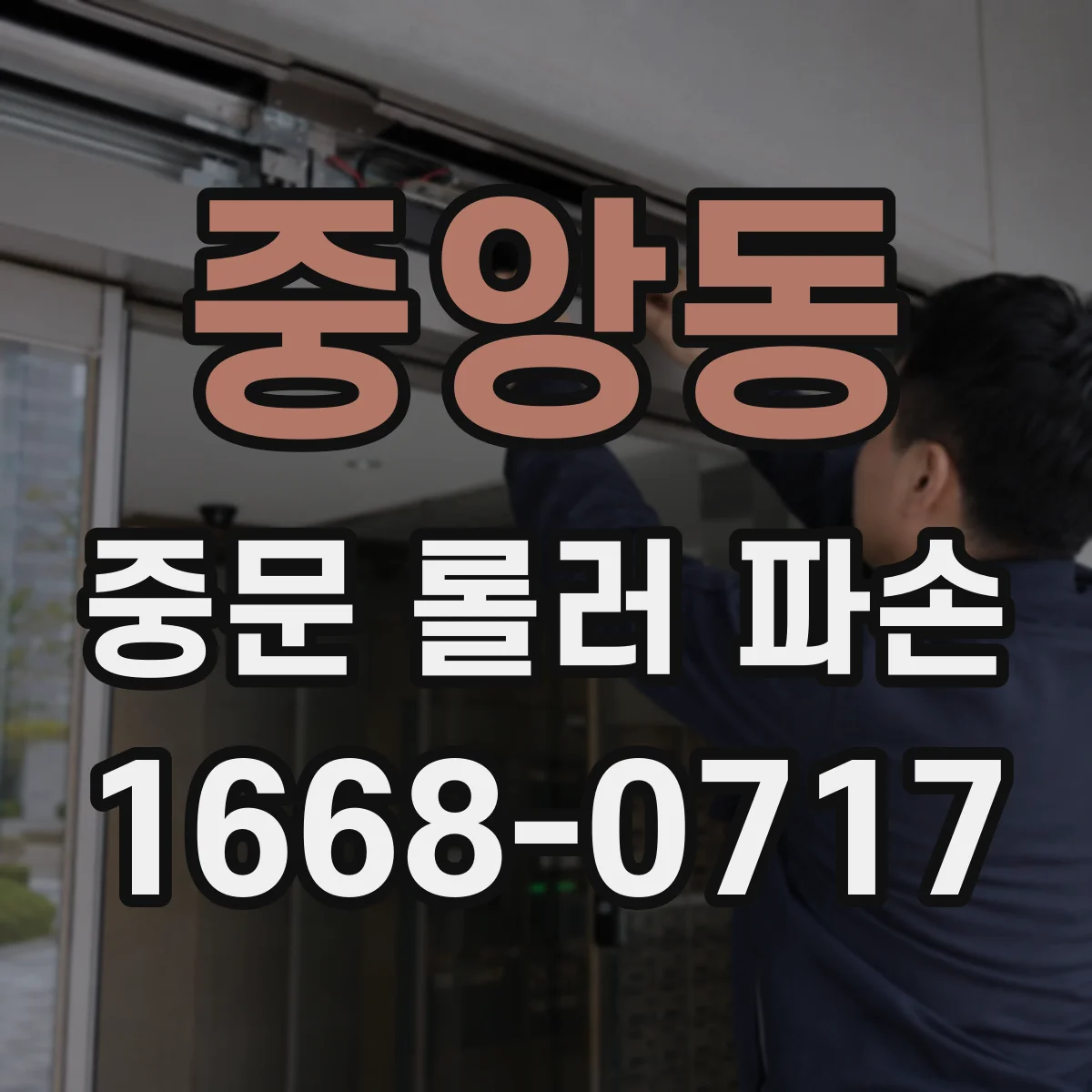 중앙동 중문 롤러 파손