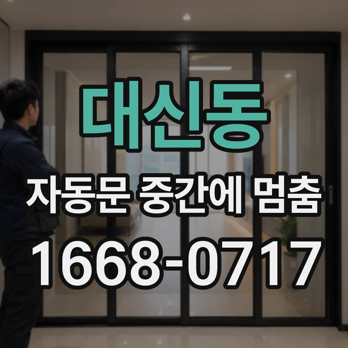 대신동 자동문 중간에 멈춤