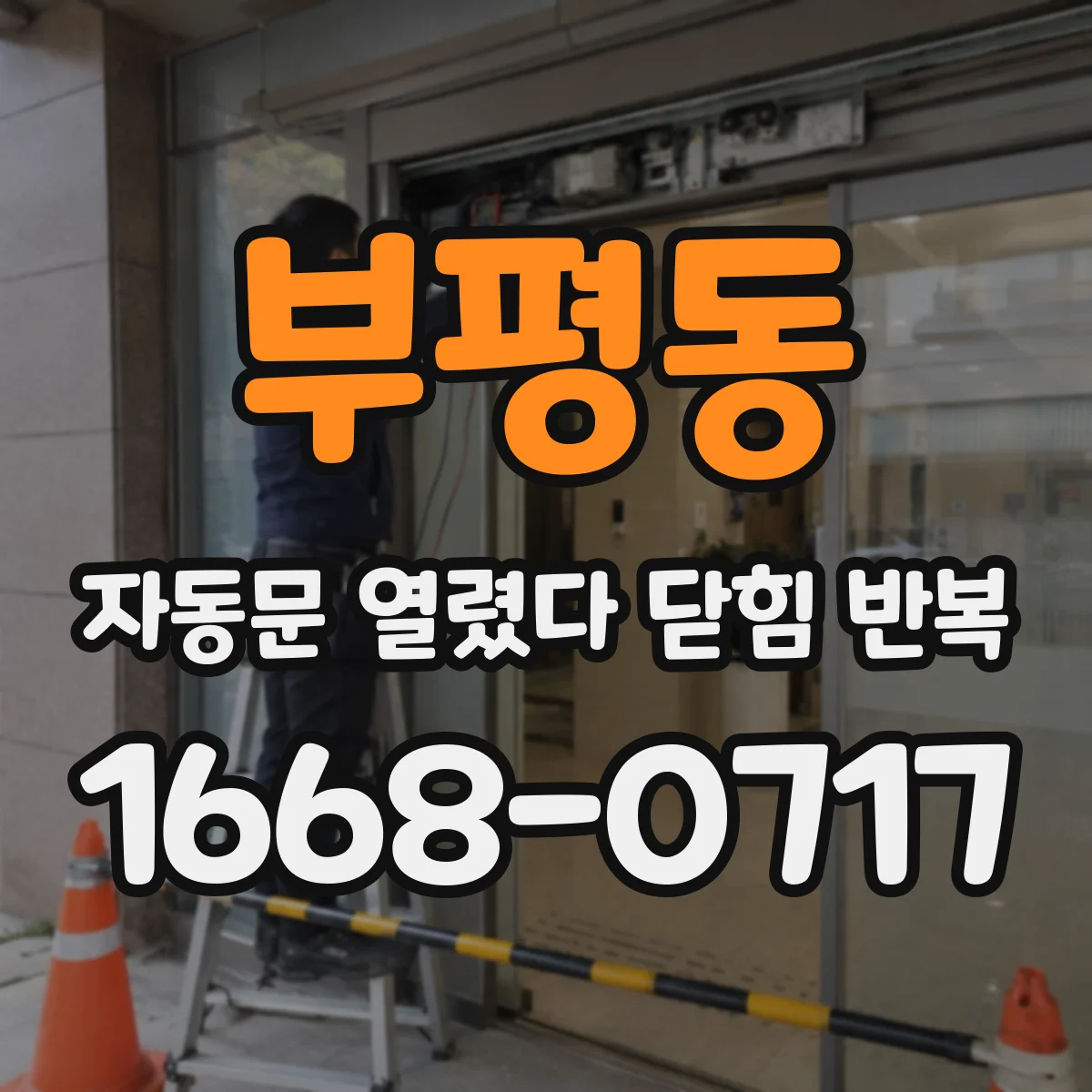 부평동 자동문 열렸다 닫힘 반복