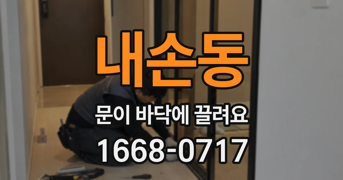 내손동 문이 바닥에 끌려요