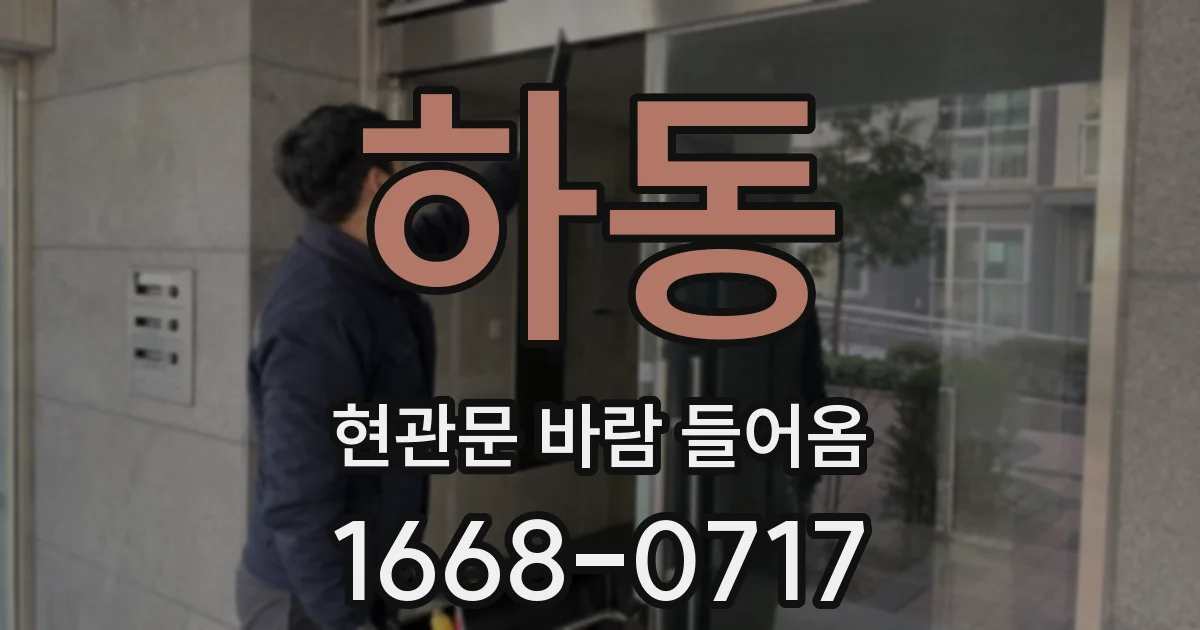 하동 현관문 바람 들어옴