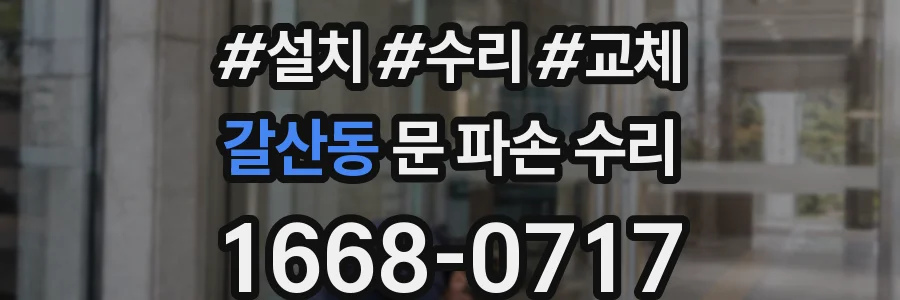 갈산동 문 파손 수리