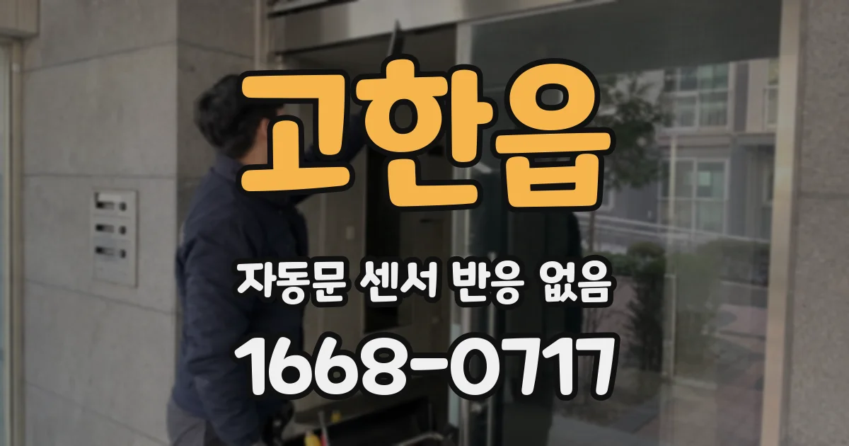 고한읍 자동문 센서 반응 없음