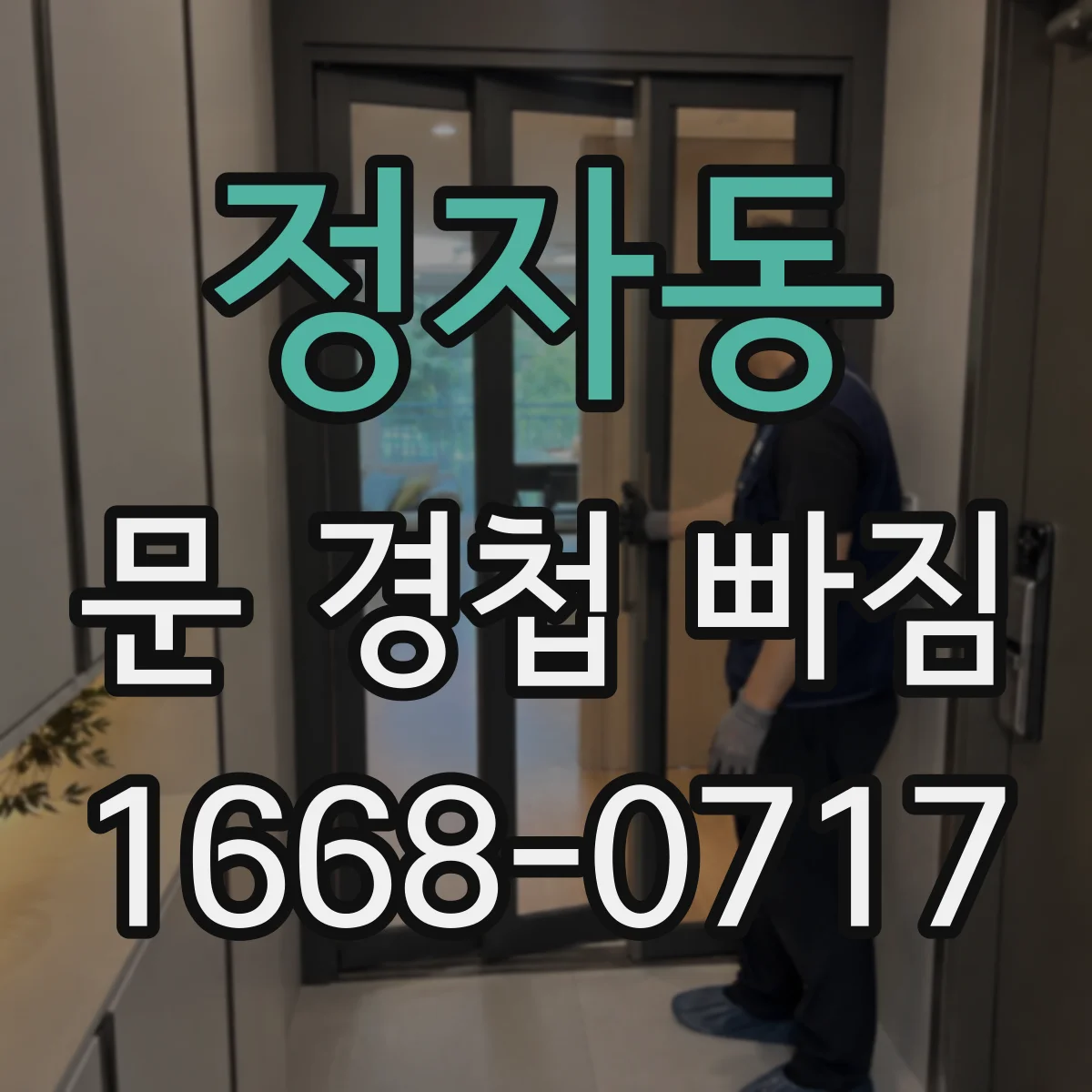 정자동 문 경첩 빠짐