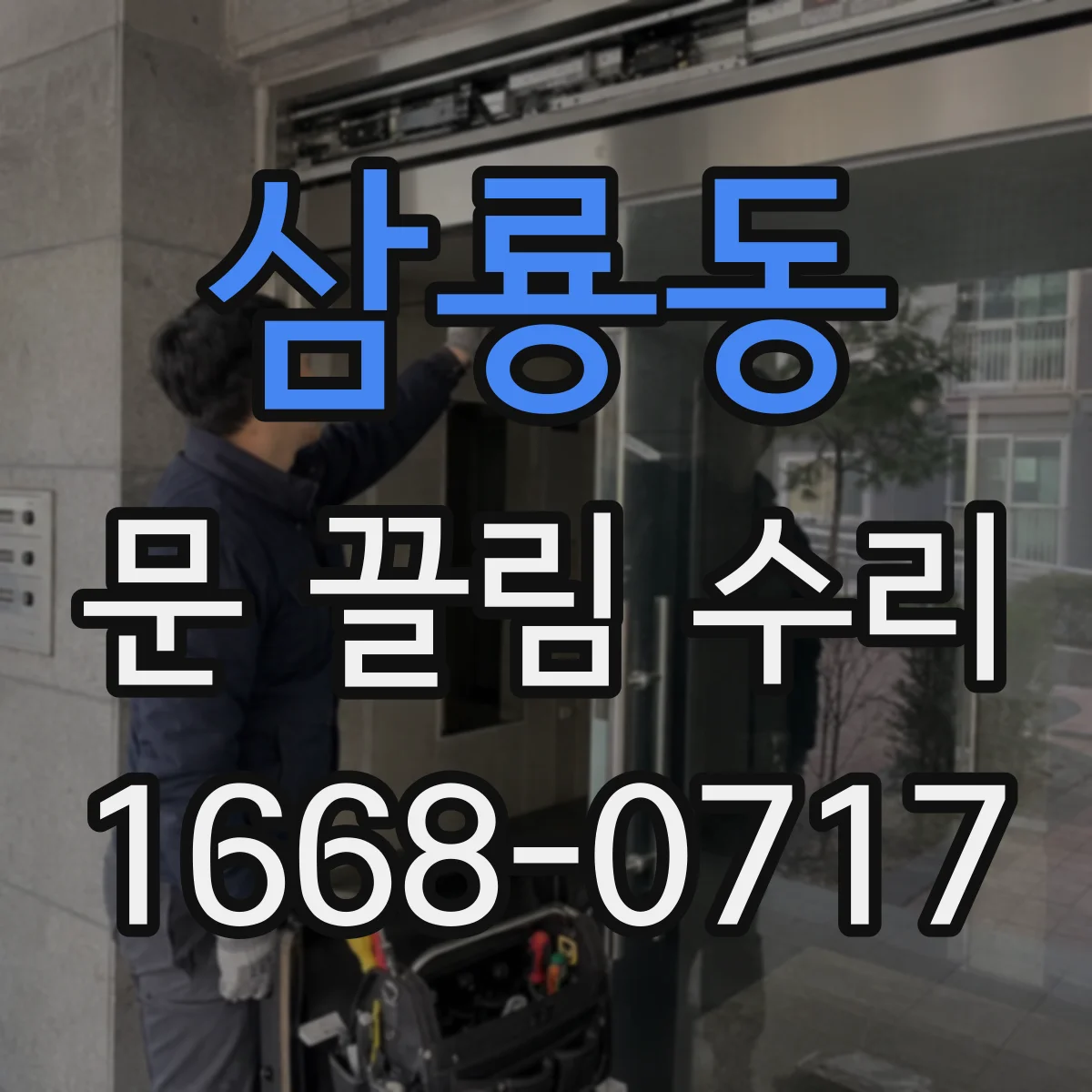 삼룡동 문 끌림 수리