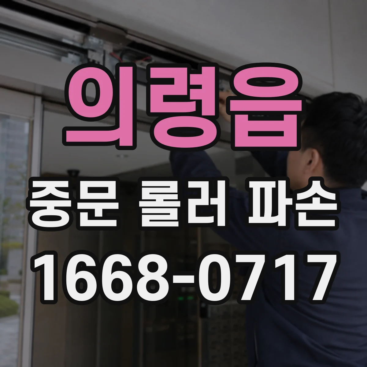 의령읍 중문 롤러 파손