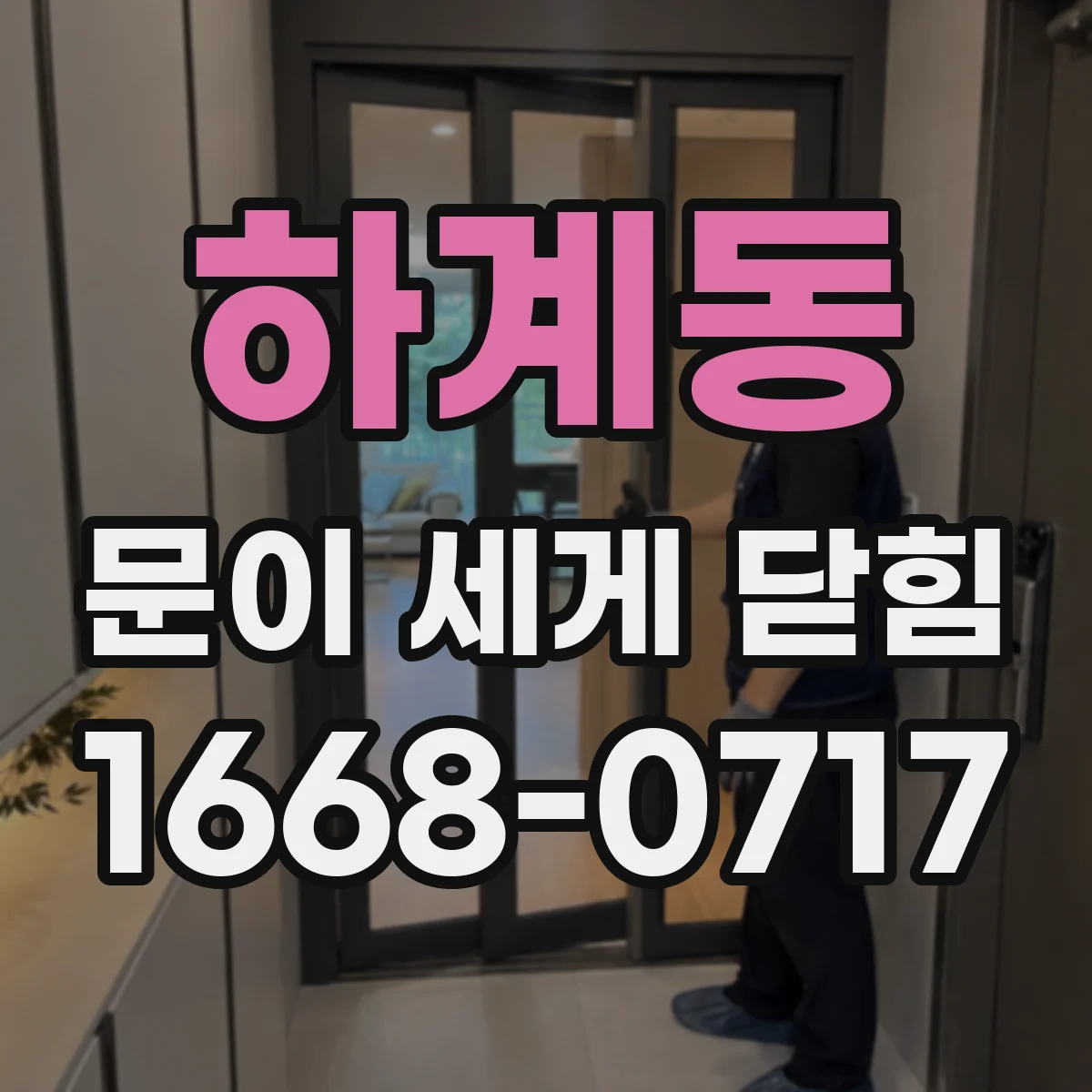 하계동 문이 세게 닫힘