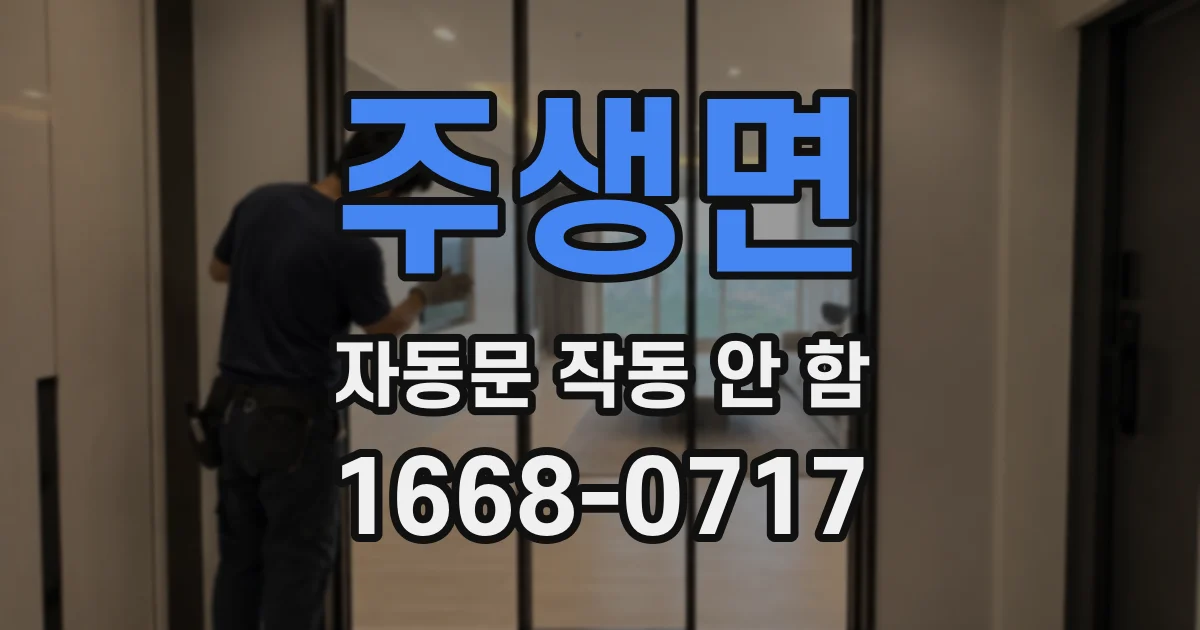 주생면 자동문 작동 안 함