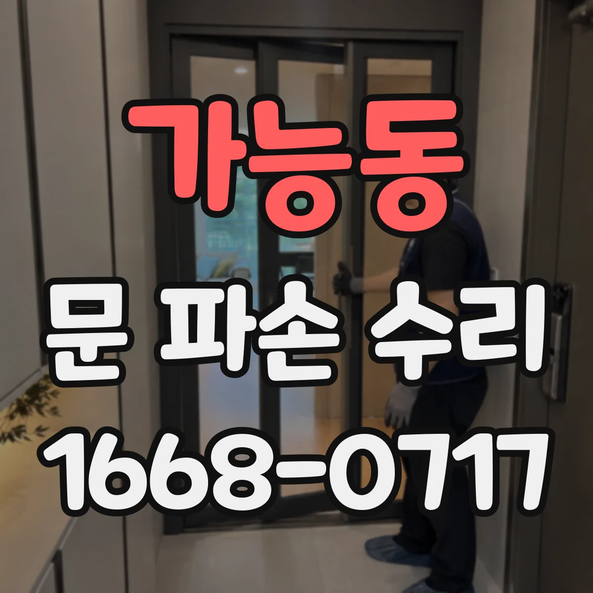 가능동 문 파손 수리