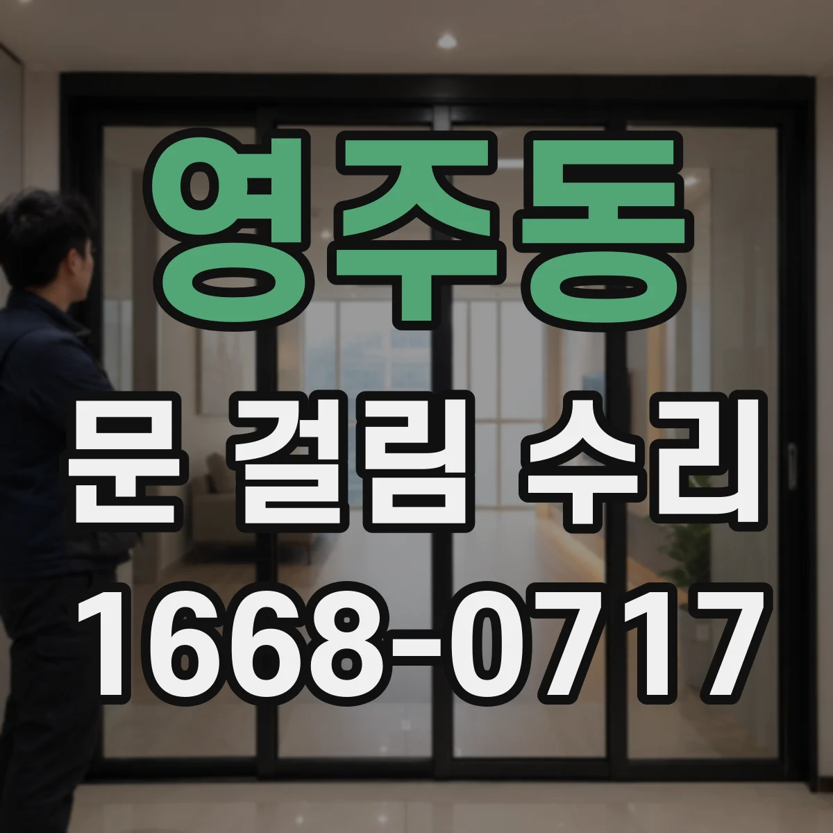 영주동 문 걸림 수리