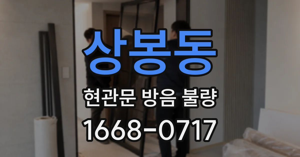 상봉동 현관문 방음 불량