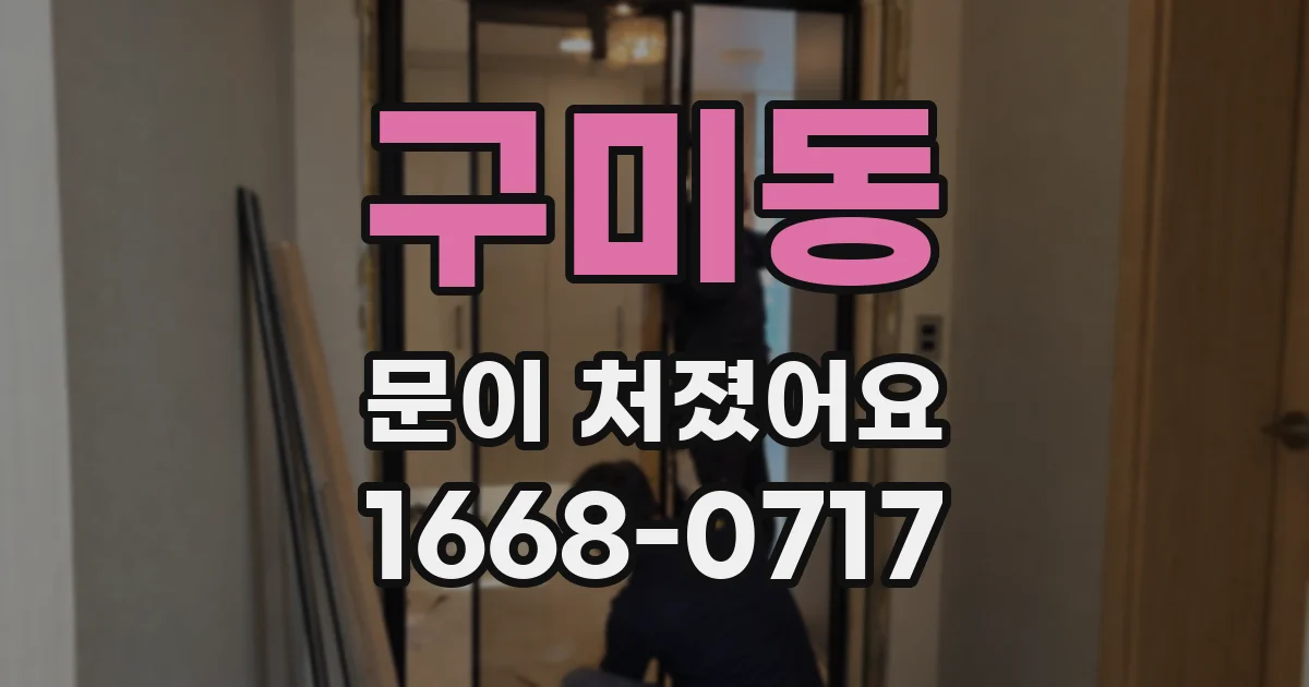 구미동 문이 처졌어요