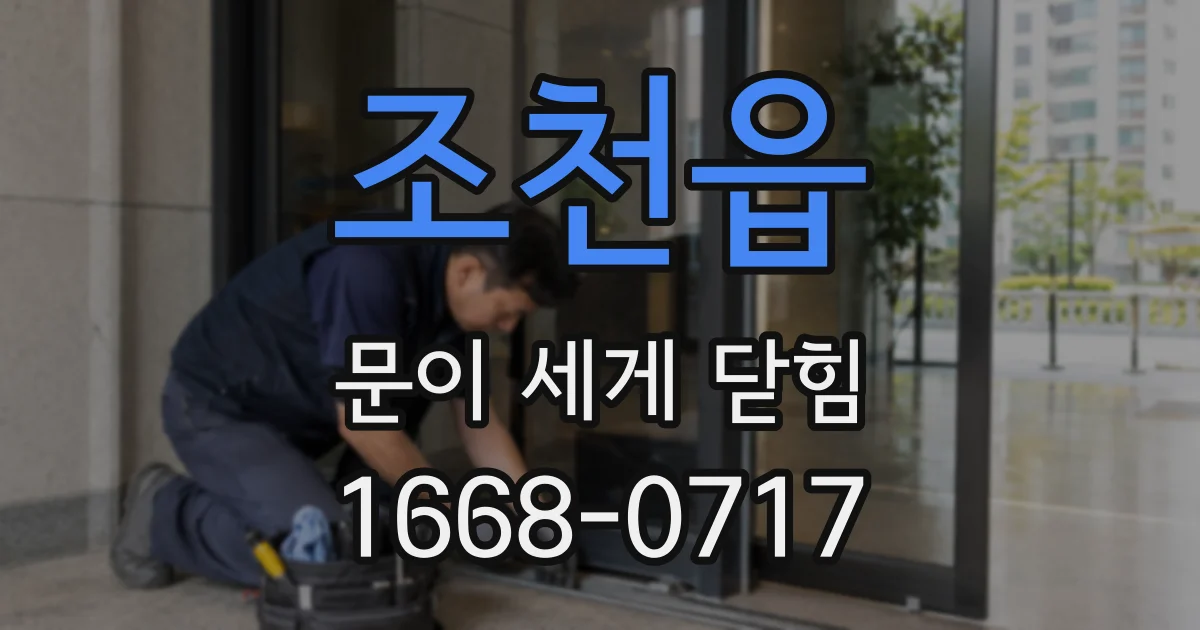조천읍 문이 세게 닫힘