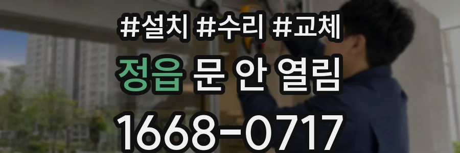 정읍 문 안 열림