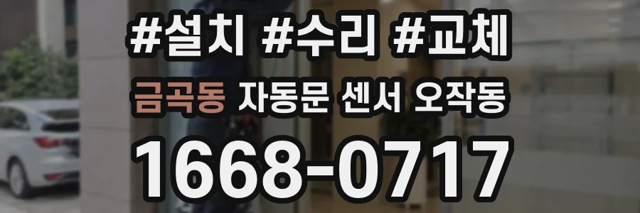 금곡동 자동문 센서 오작동
