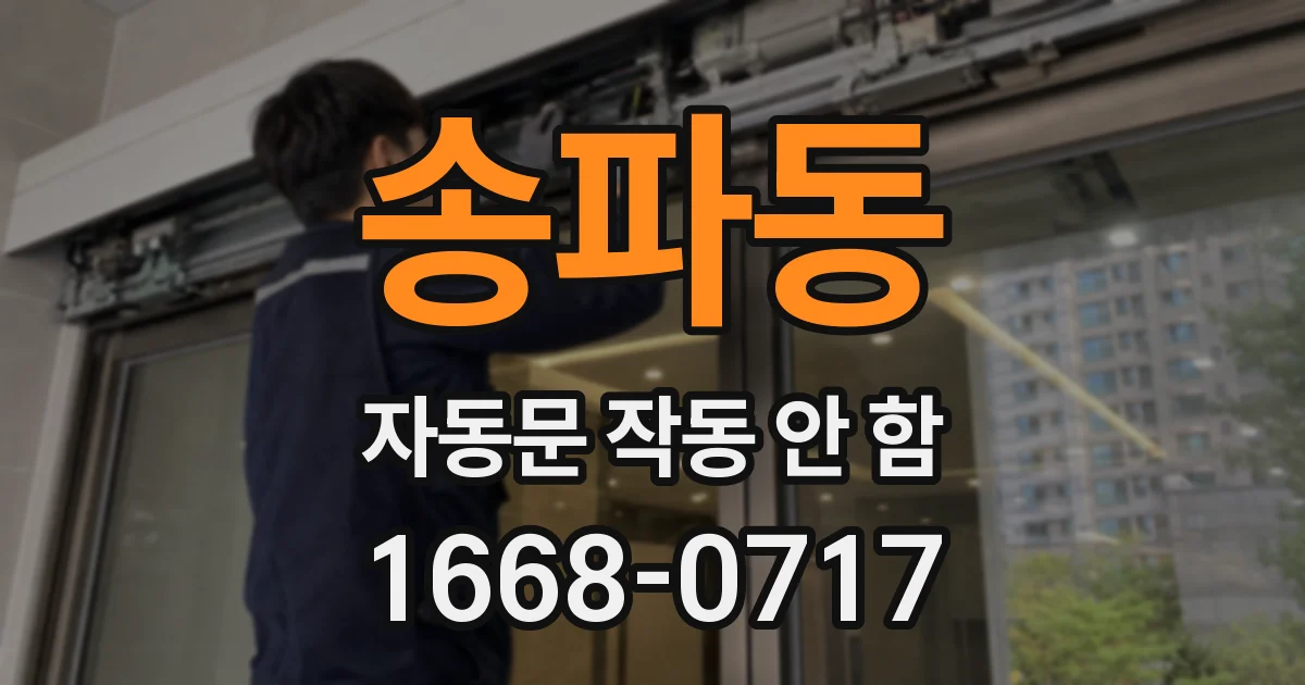 송파동 자동문 작동 안 함