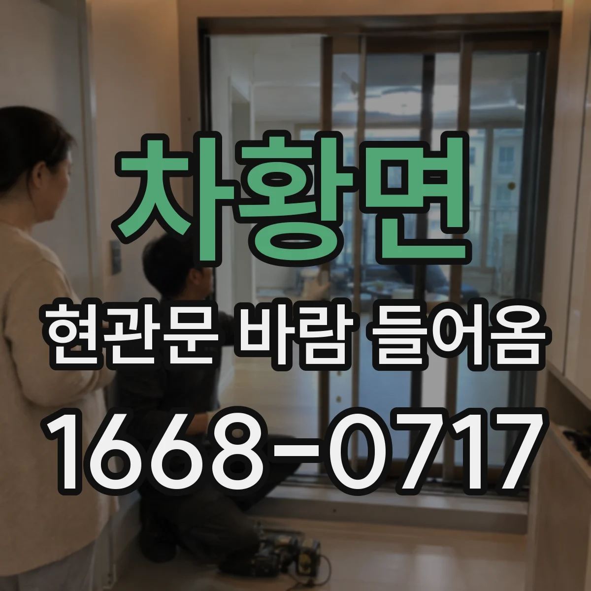 차황면 현관문 바람 들어옴