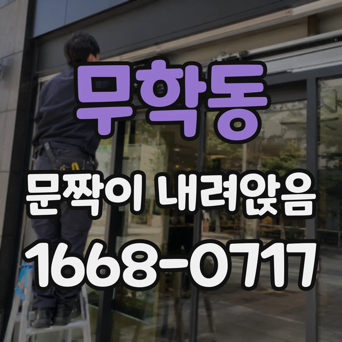 무학동 문짝이 내려앉음