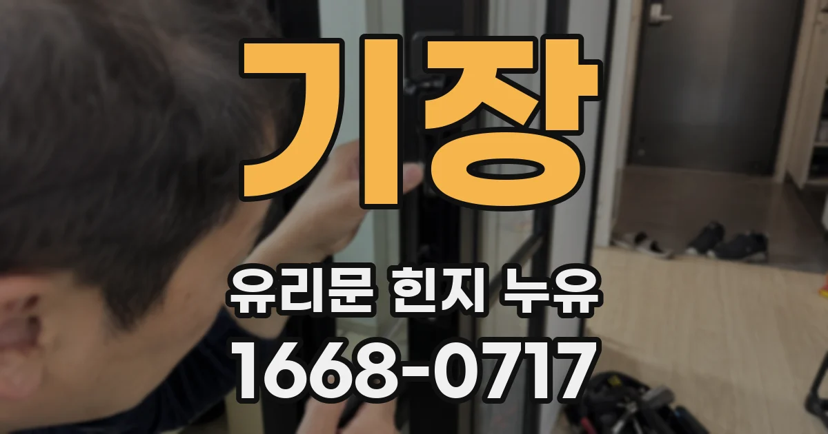 기장 유리문 힌지 누유
