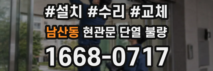 남산동 현관문 단열 불량