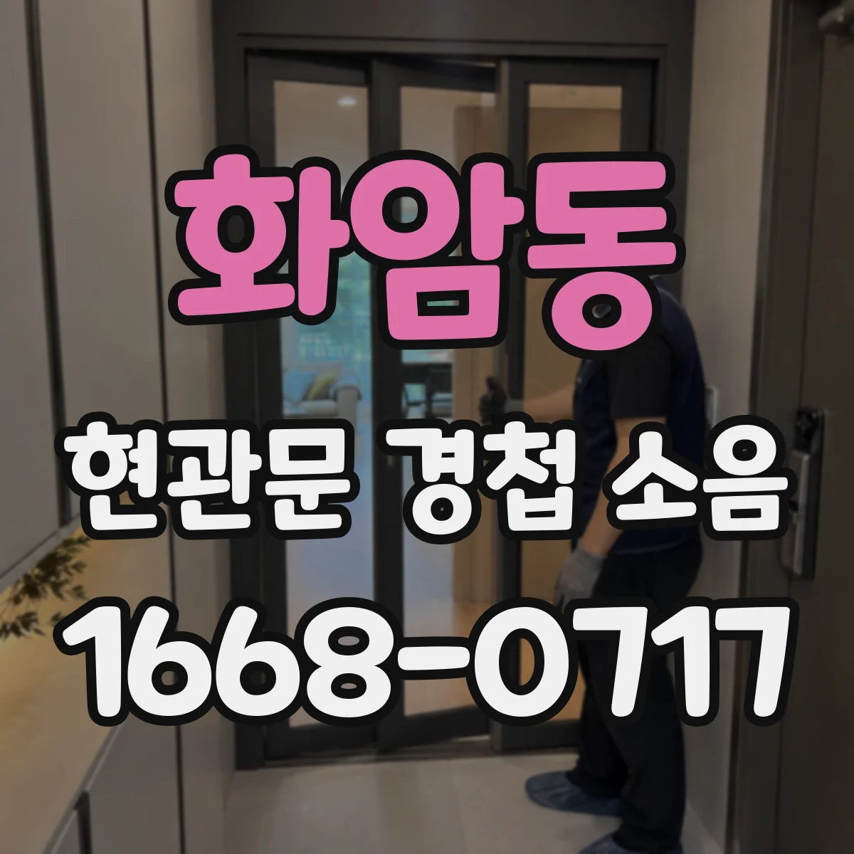 화암동 현관문 경첩 소음