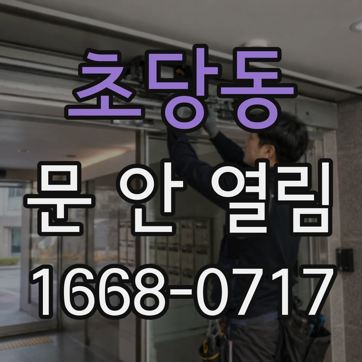초당동 문 안 열림