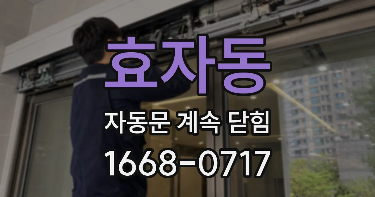 효자동 자동문 계속 닫힘