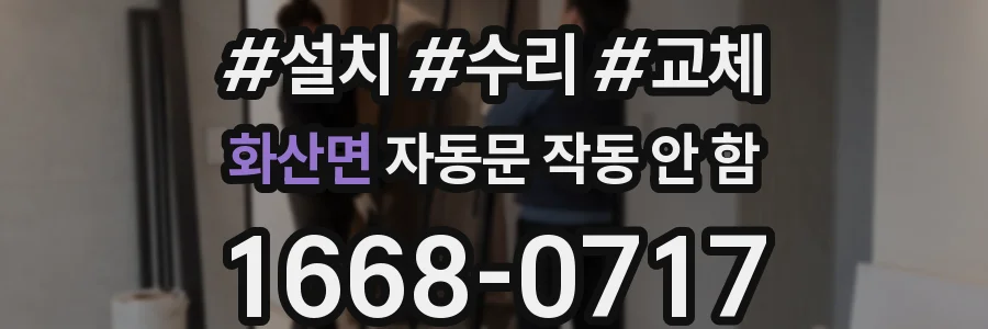 화산면 자동문 작동 안 함