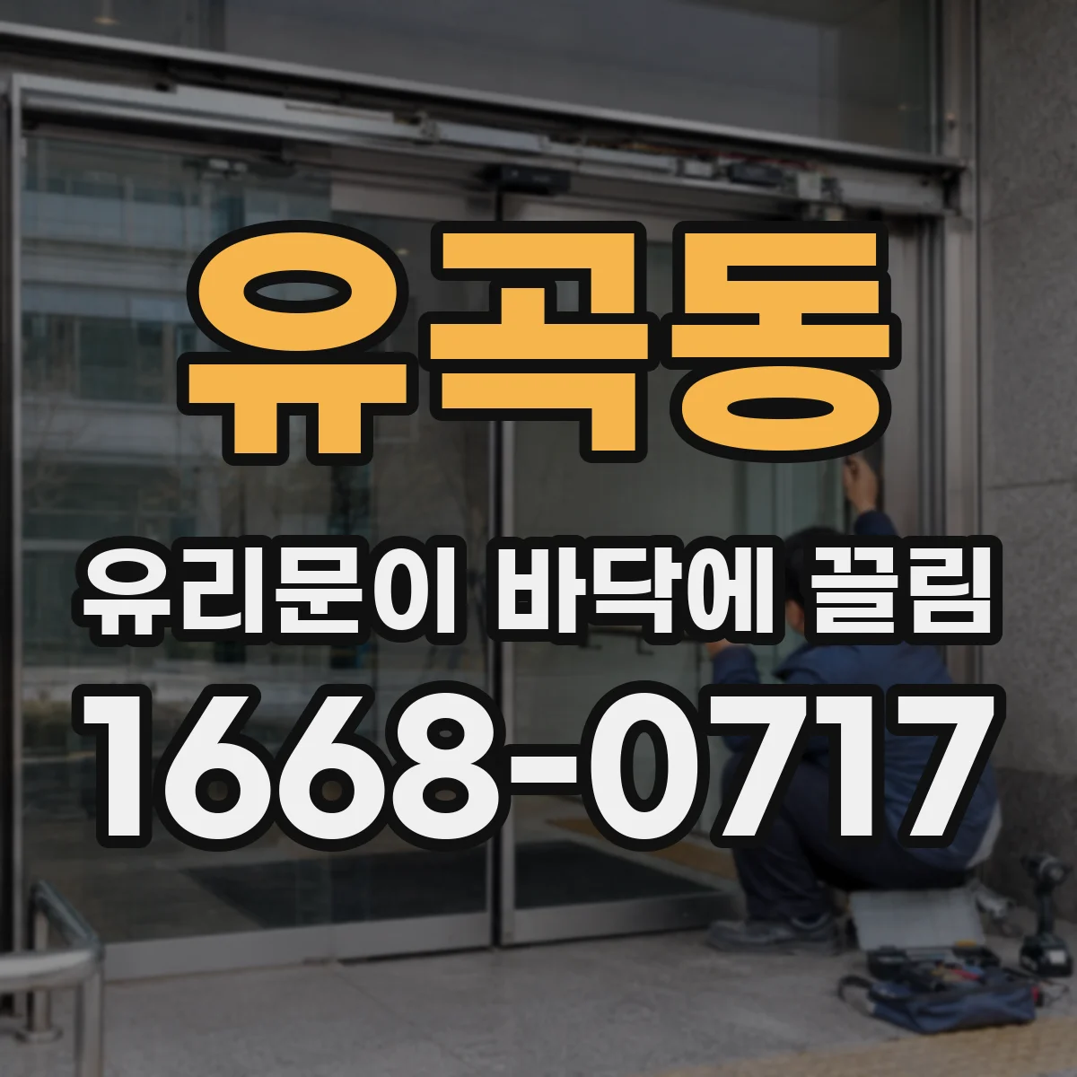 유곡동 유리문이 바닥에 끌림