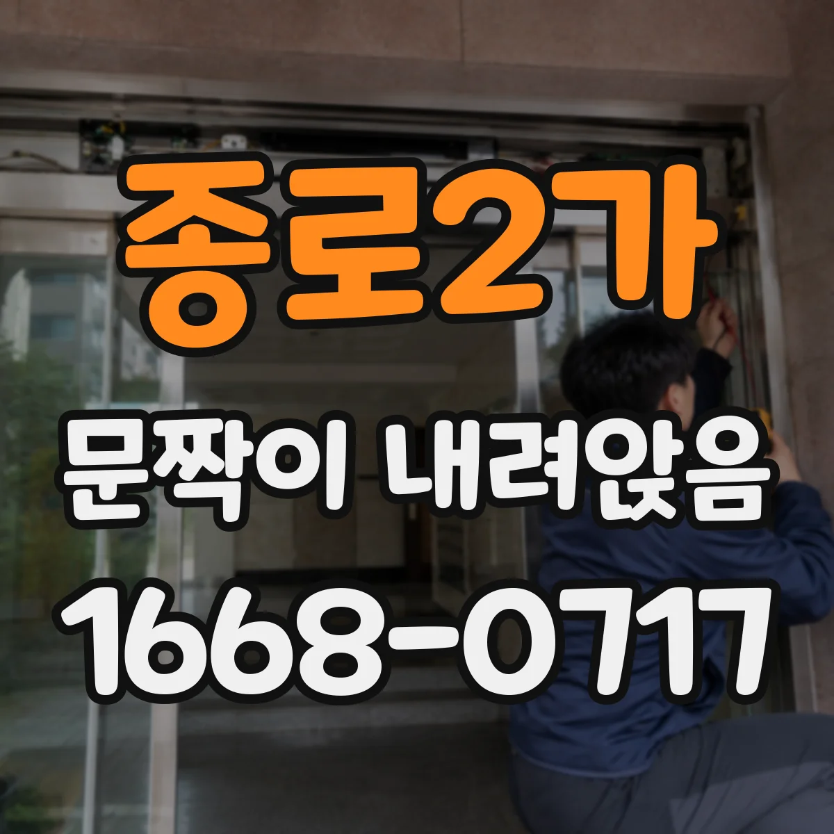 종로2가 문짝이 내려앉음
