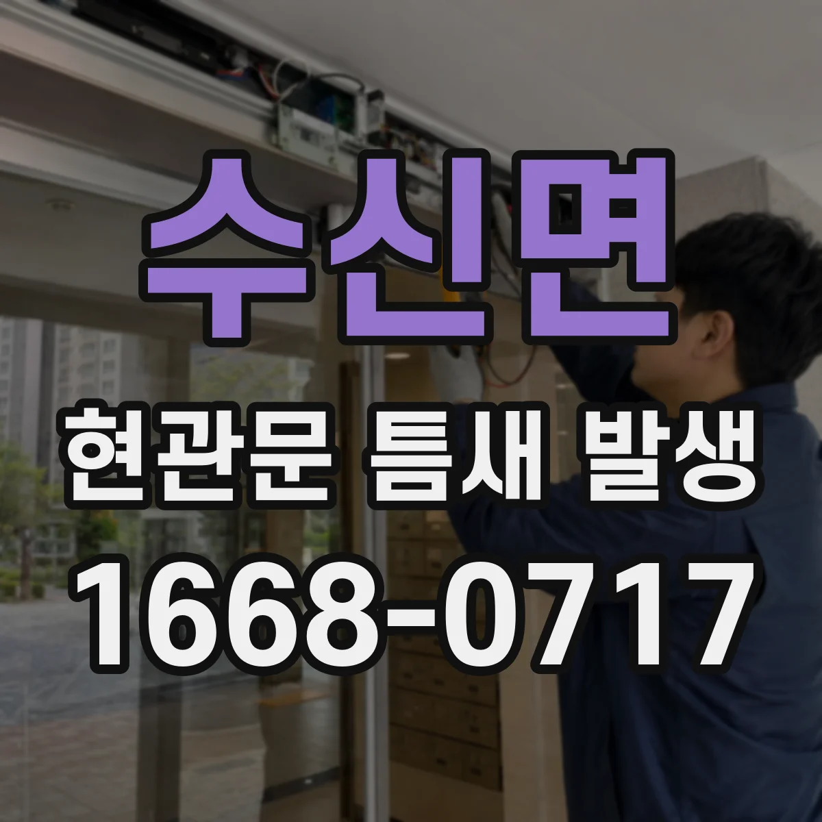 수신면 현관문 틈새 발생