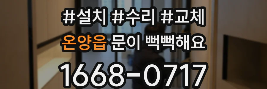 온양읍 문이 뻑뻑해요