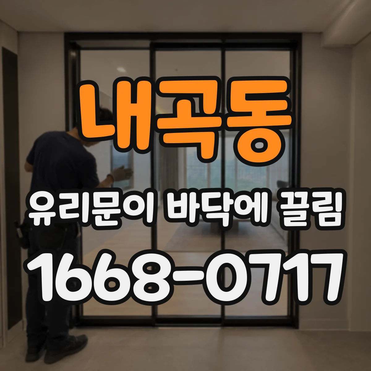 내곡동 유리문이 바닥에 끌림