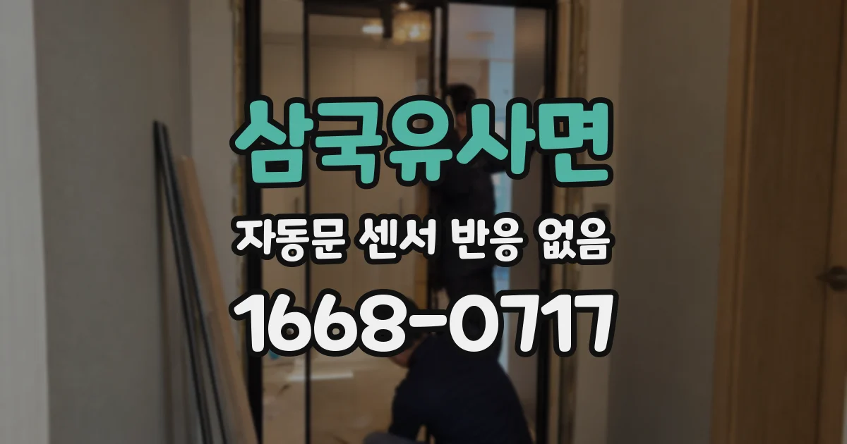 삼국유사면 자동문 센서 반응 없음