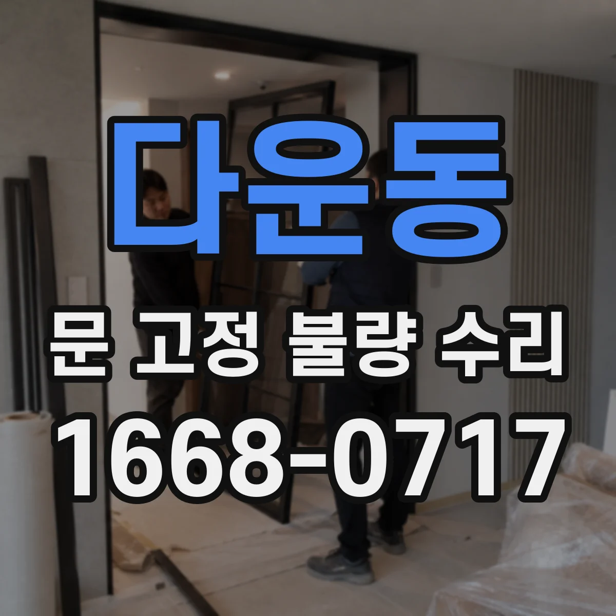 다운동 문 고정 불량 수리