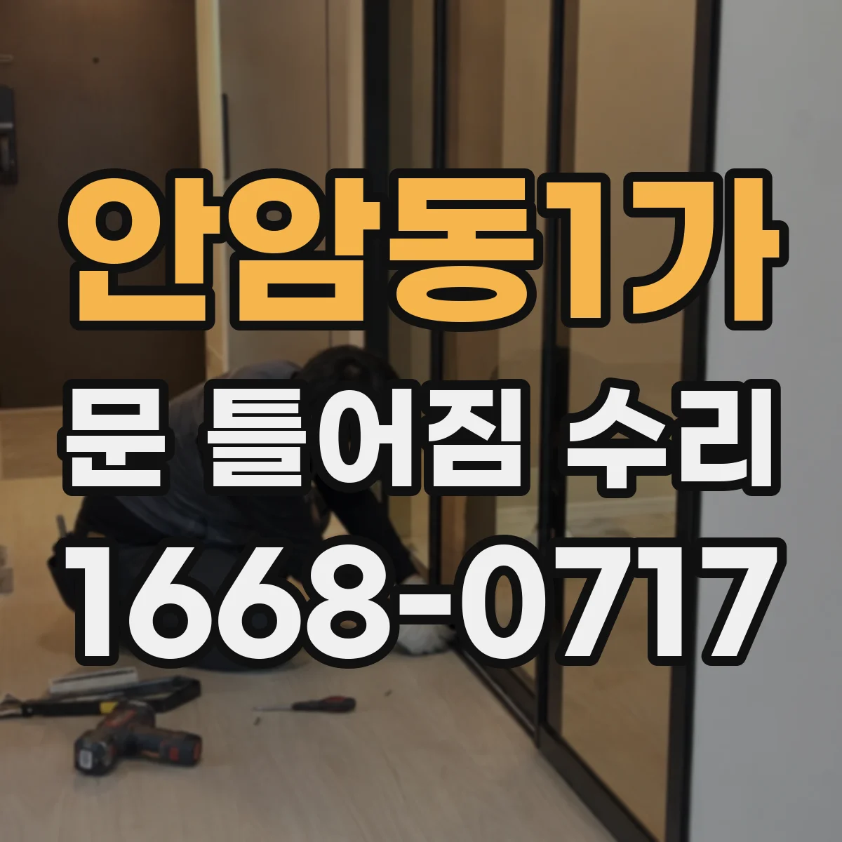 안암동1가 문 틀어짐 수리