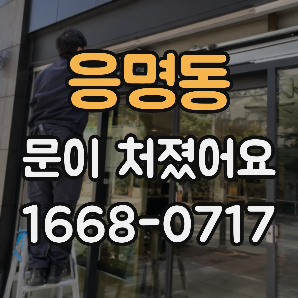 응명동 문이 처졌어요