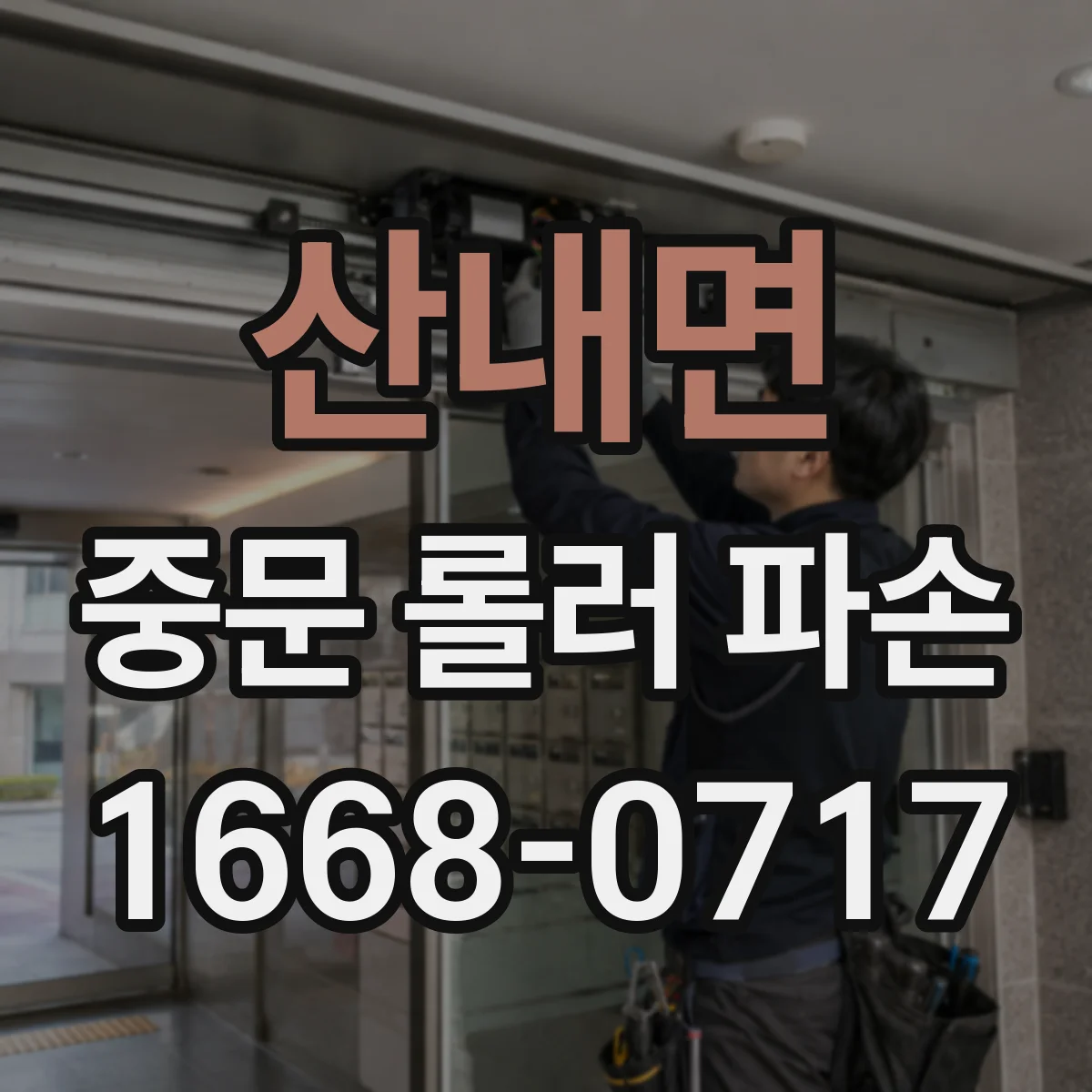 산내면 중문 롤러 파손