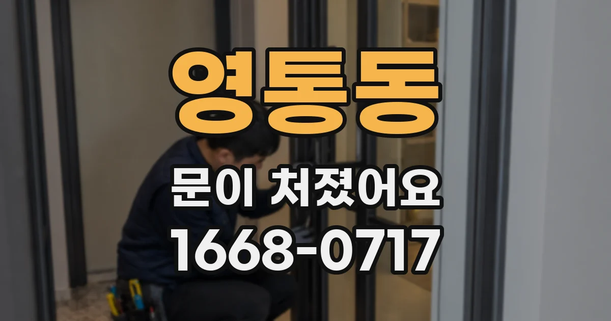 영통동 문이 처졌어요