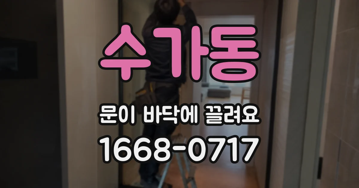 수가동 문이 바닥에 끌려요