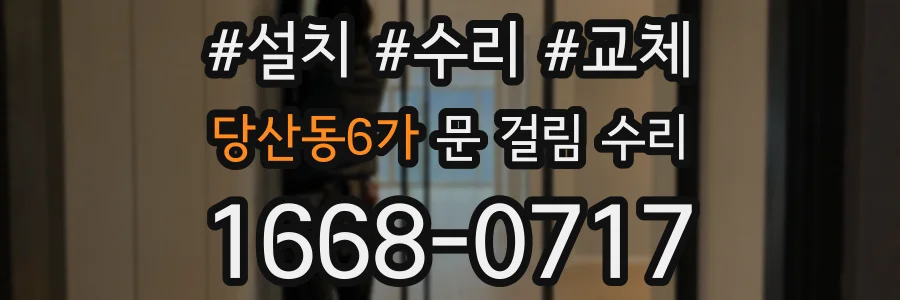 당산동6가 문 걸림 수리