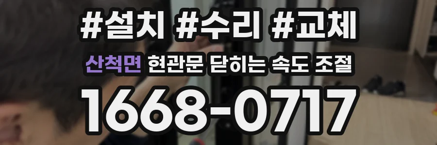 산척면 현관문 닫히는 속도 조절