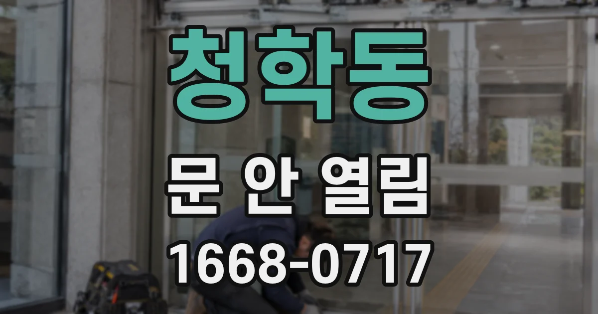 청학동 문 안 열림